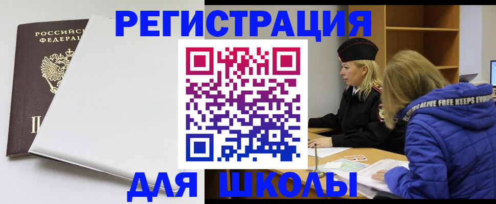 временная регистрация для школы в Нижегородской области